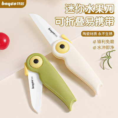 Bayco拜格陶瓷水果刀家用便携式