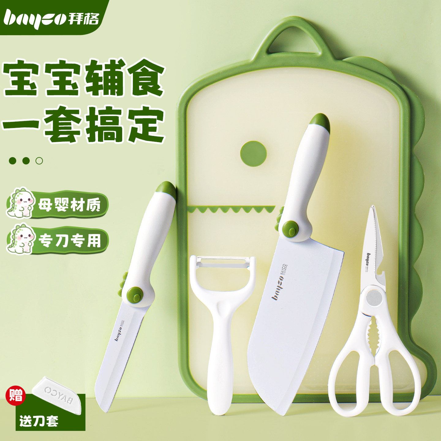 拜格辅食菜板刀具套装[全套工具]