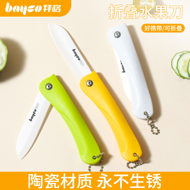 bayco水果刀家用陶瓷材质