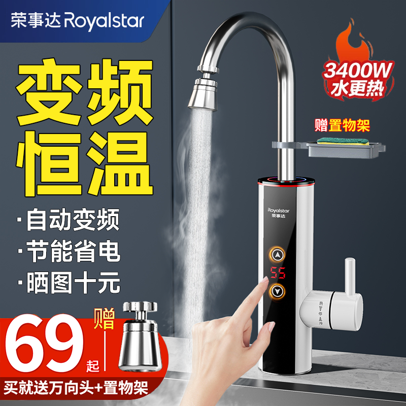 荣事达电热水龙头即热式速热变频恒温加热厨房家用冷热两用热水器