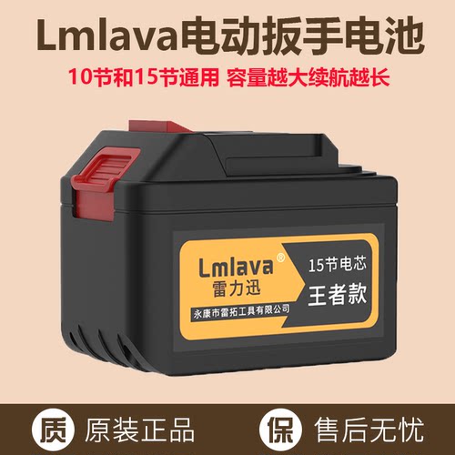lmlava电池雷力通用冲击扳手