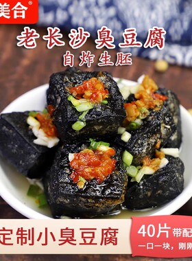 聚美合长沙正宗油炸黑色小臭豆腐生胚半成品经典灌汤湖南特产小吃