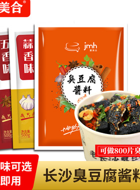 聚美合长沙臭豆腐专用调料 速成汤汁酱料包麻辣味500g2包汤汁酱料