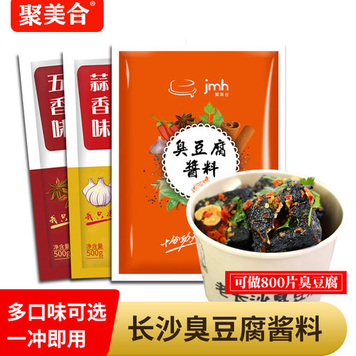 聚美合长沙臭豆腐专用调料速成