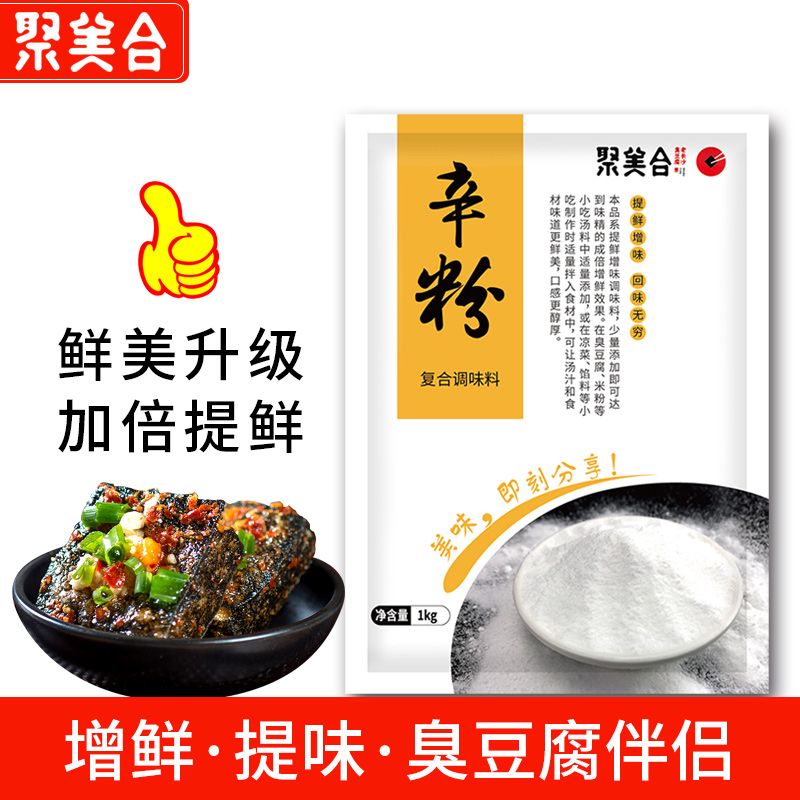 聚美合长沙臭豆腐生胚专用调料辛粉长沙臭豆腐增加汤汁鲜味1000g 零食/坚果/特产 臭豆腐 原图主图