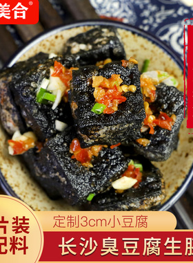 聚美合正宗湖南长沙臭豆腐生胚特产黑色正宗油炸小吃香辣味臭干子