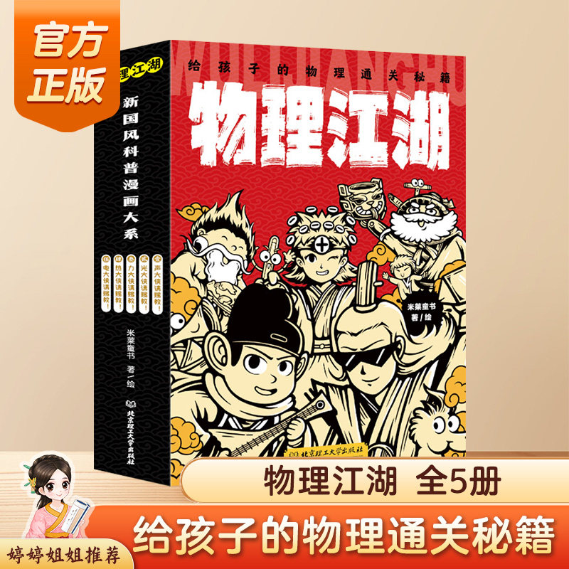 正版物理江湖给孩子的物理通关秘籍全套5册 6-14岁物理百科全书科学启蒙书 儿童科普百科漫画物理经典 这就是物理数学书高性价比高么？