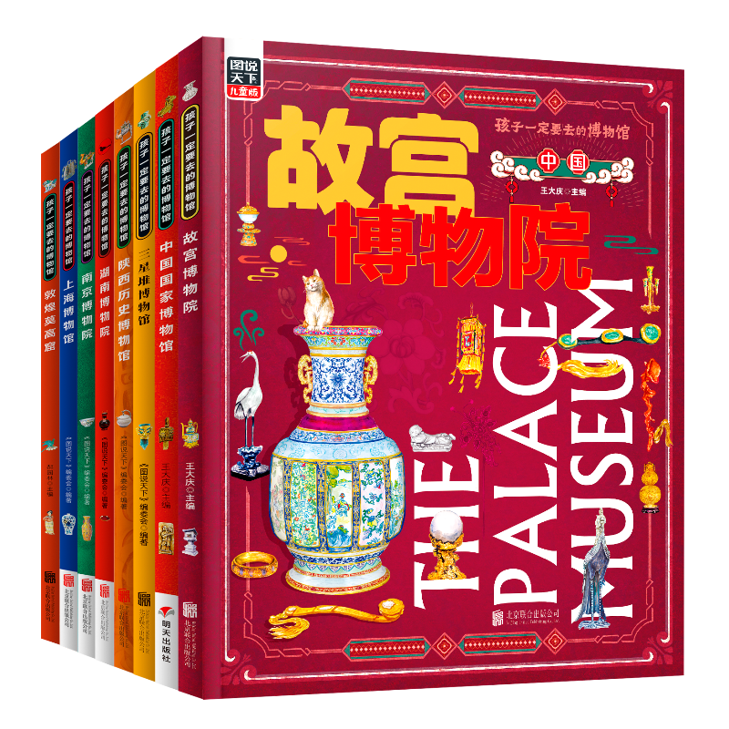 带孩子要逛的博物馆-孩子一定要去的博物馆套装(共8册)