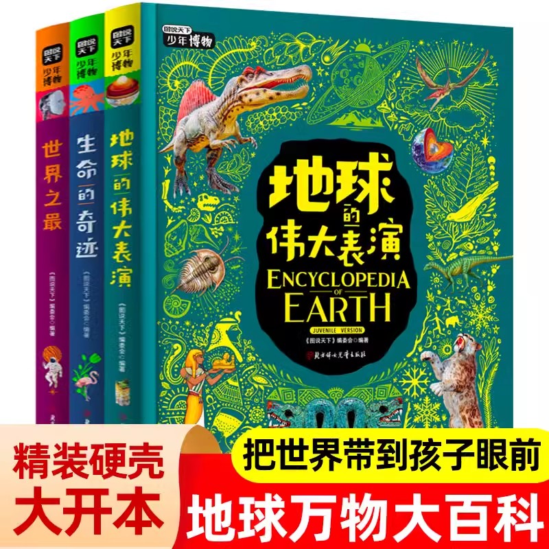 世界之最中小学少年博物大百科3册精装知识拓展地球的伟大表演课外书籍中国国家地理科普绘本图说天下青少年太空探秘故事启蒙书籍-封面