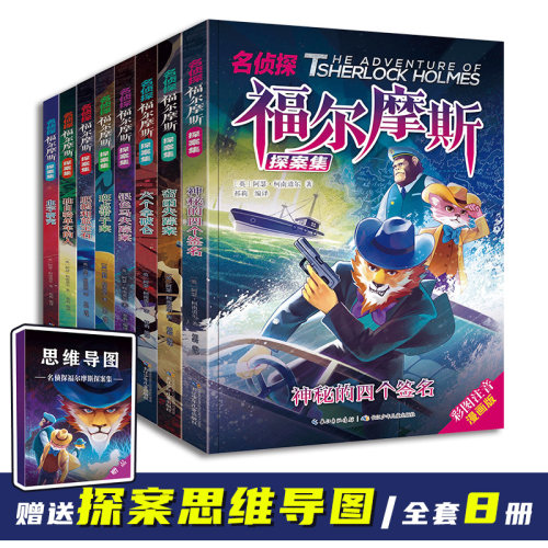 名侦探福尔摩斯探案集彩图漫画版