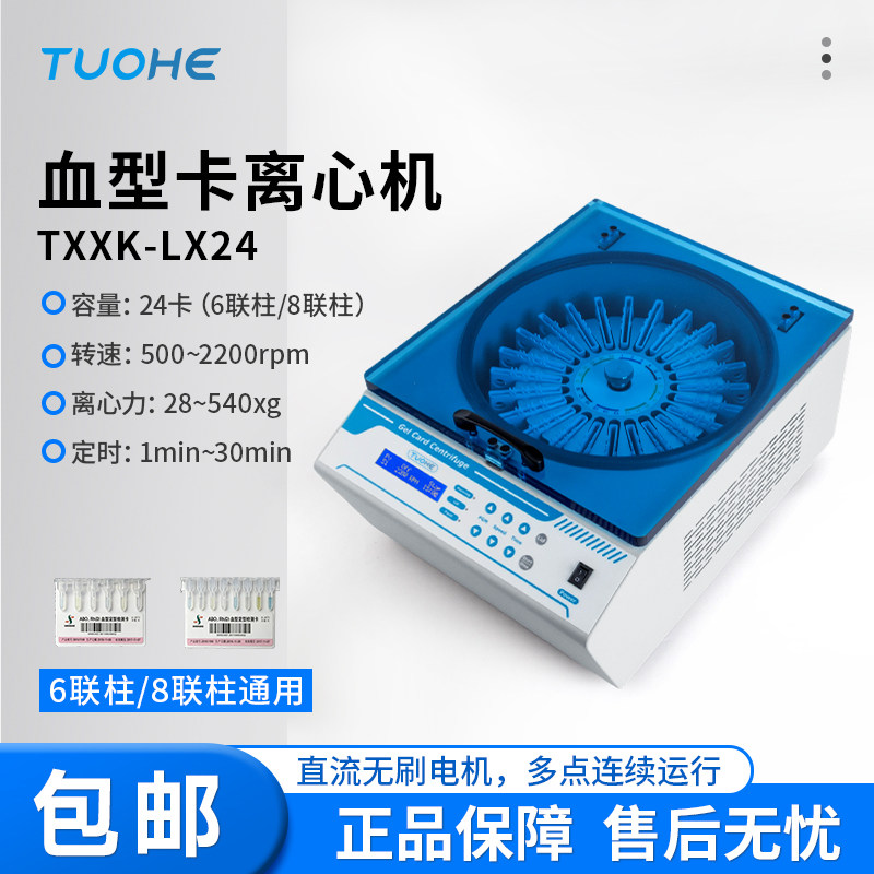 拓赫TXXK-LX24血型试剂卡离心机