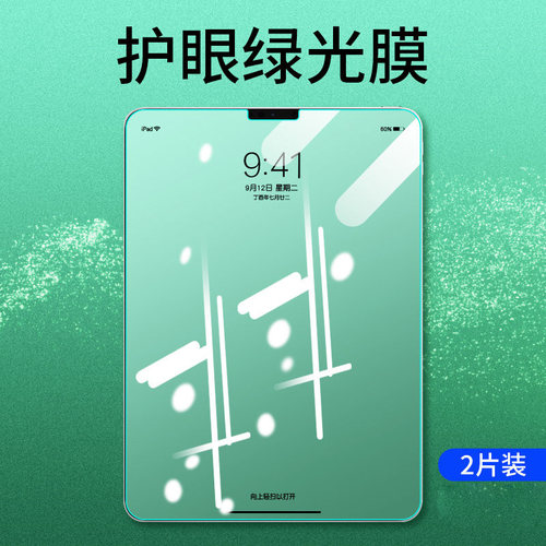 ipad绿光防指纹钢化膜