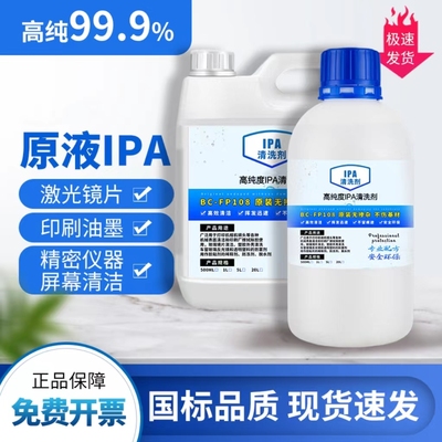 IPA99.9异丙清洁光学仪器激光镜头电脑相机屏幕电子清洁剂