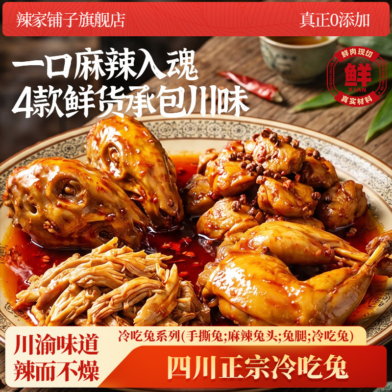 【辣家铺子】四川麻辣冷吃兔特产美食兔头兔腿休闲美食手撕兔整只