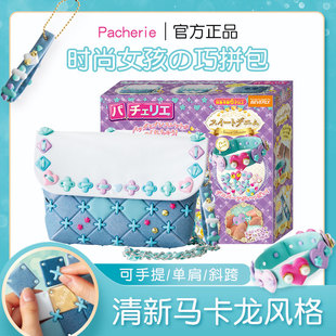 Pacherie六一儿童玩具小女孩手工diy材料制作拼接包10岁女童礼物