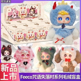 Feeco咒语失落时系列毛绒玩具潮玩盲盒摆件可爱玩偶公仔女生礼物