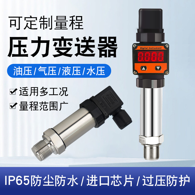 扩散硅压力变送器4-20ma高精度压力传感器水压表气压液压恒压供水