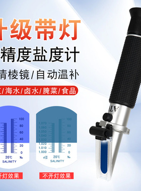 盐度计盐度表海水养殖专用海鲜水产ATC光学食品卤水盐度计测盐器