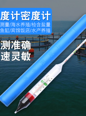 高精度盐度表海水密度计比重计产养殖海鲜鱼缸水族箱盐度计咸度计
