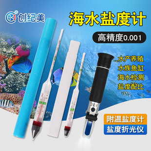 海水密度计高精度盐水浓度比重计水产养殖盐度计海鲜池鱼缸测盐器