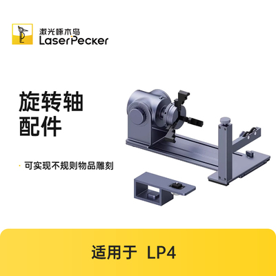 LaserPecker滑台旋转轴专用配件