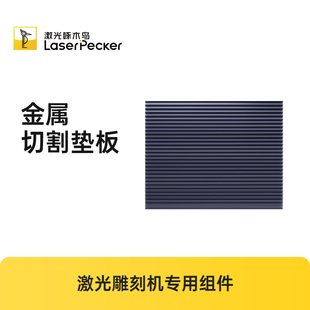 激光啄木鸟LaserPecker4代雕刻机专用金属切割垫板便携工具配件