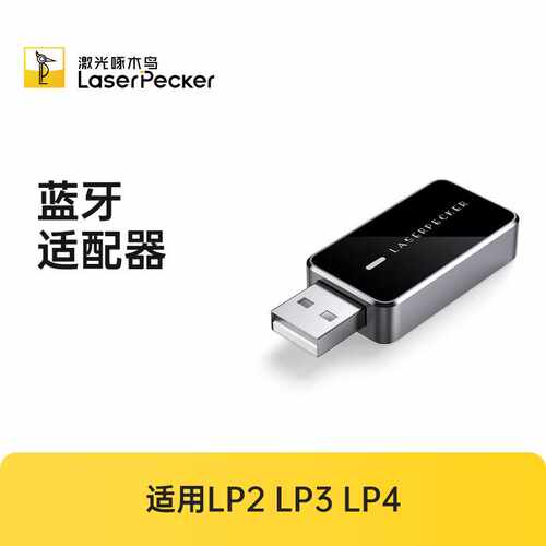 激光啄木鸟PC软件专用蓝牙适配器