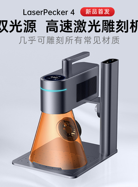 LaserPecker啄木鸟4代激光雕刻机小型便携式雷射金属木头打标机