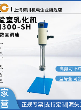 上海梅川实验室均质乳化机正品高剪切数显定时调速JRJ300