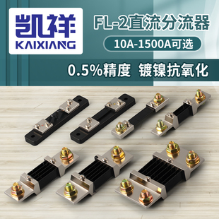 直流电流表外附分流器FL-2精度0.5级10A30A50A100A150A电阻75mv