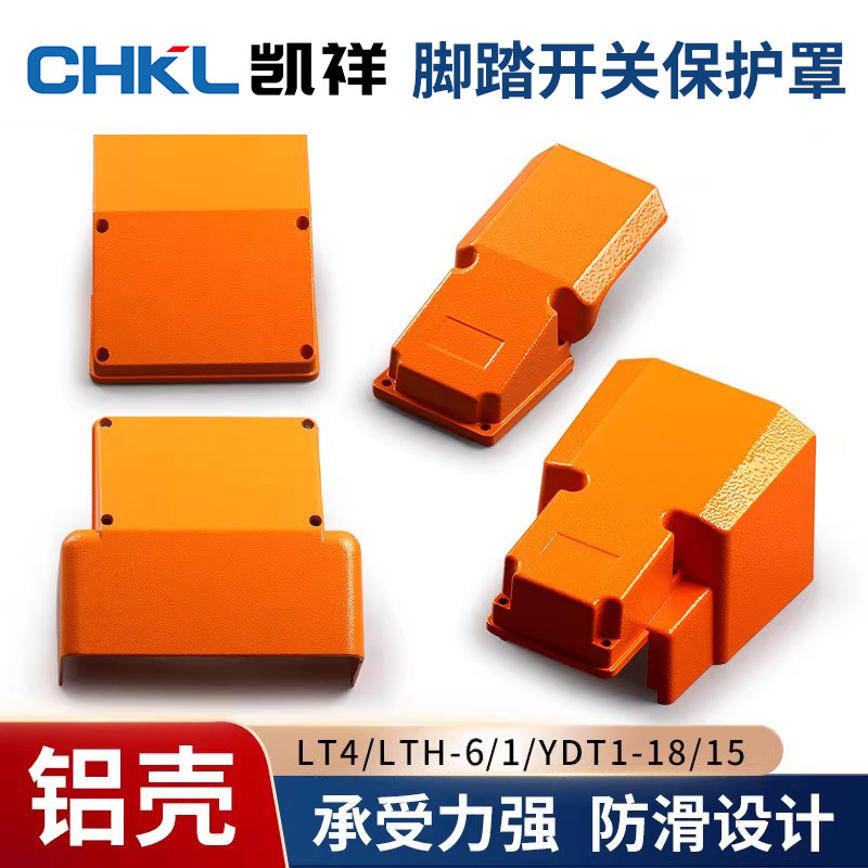 脚踏开关保护罩盖板上盖LT4冲床脚踩式脚踩开关YDT1-18/15/16铝壳图片