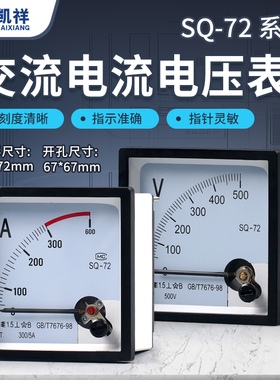 SQ-72指针式板表过载仪表CZ/DH/JY/CP交流电流电压表100/5 500V