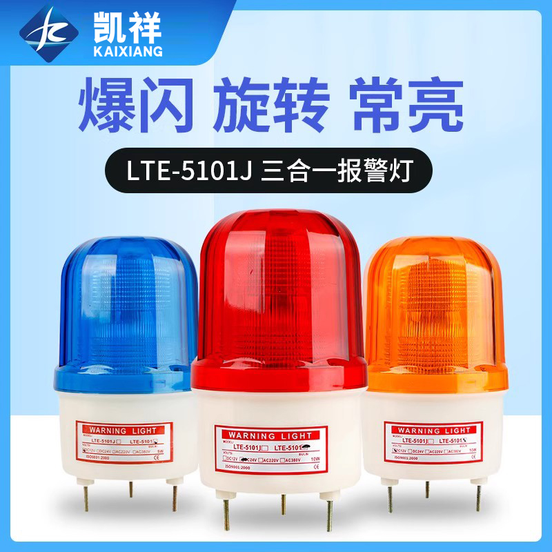LTE-5101J声光警报灯LED频闪灯