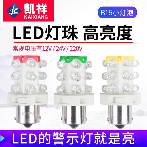 LED三色灯机床仪器指示灯报警灯12V24V220V110V卡口B15小灯泡灯珠