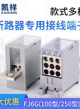 一进多出分线盒接线端子排1进六出FJ6G 100A250A400A 2P4 6 9 12