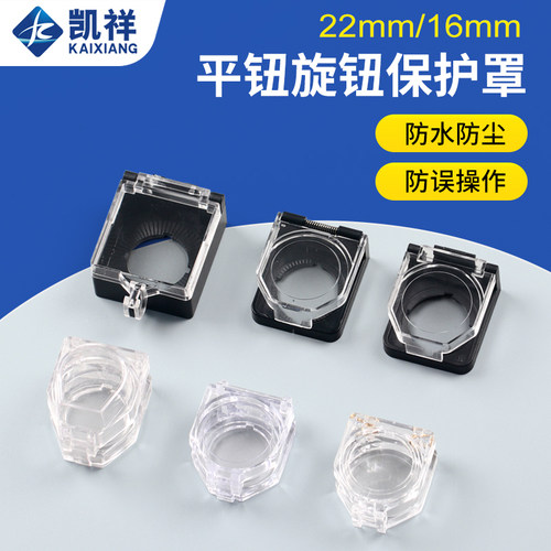 凯祥22mm孔径按钮开关保护罩