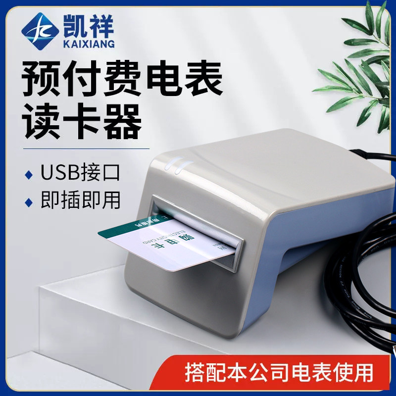 预付费电表读卡器IC卡插卡电表充值器智能预付费插卡电表读卡器