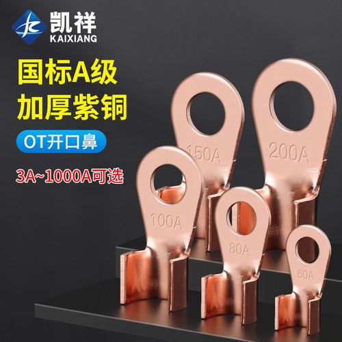 OT紫铜开口鼻100A线鼻子