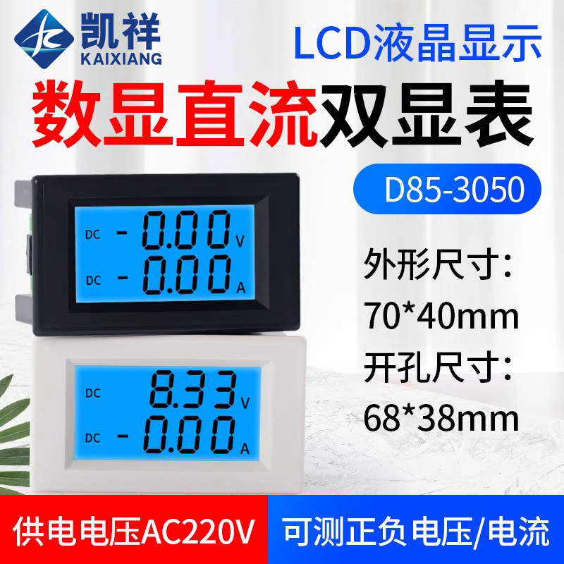 D85-3050 双显数字直流电流电压表头数显液晶DC双显示数字检测仪