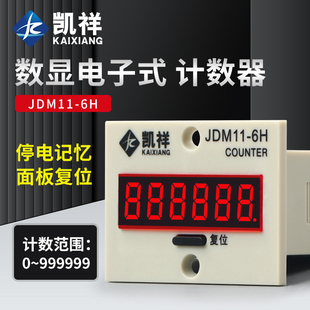 JDM11-6H 5H 高精度电子数显计数器带停电记忆 累加计数器