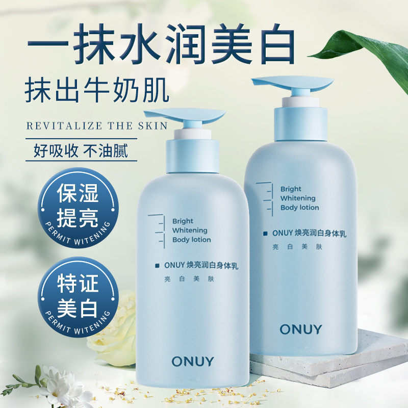 ONUY美白水嫩身体乳清爽不油腻