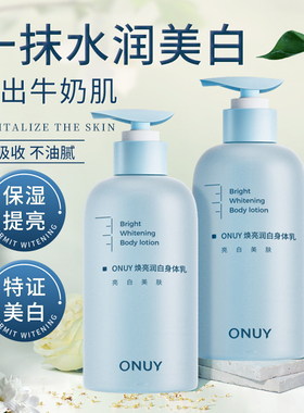 ONUY美白水嫩身体乳滋润润滑清爽不油腻长时留香男女官方正品