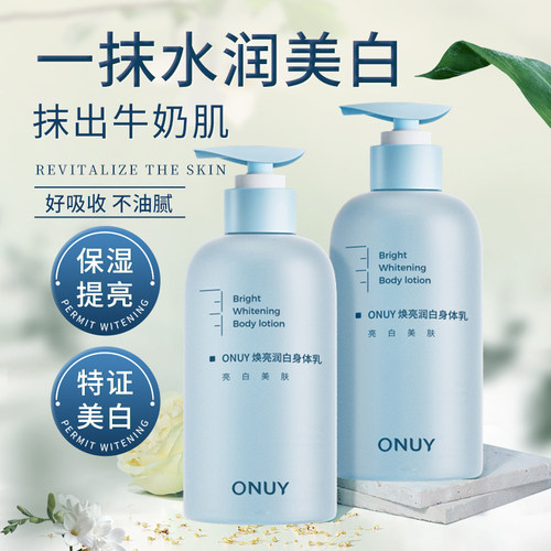 ONUY美白水嫩身体乳清爽不油腻