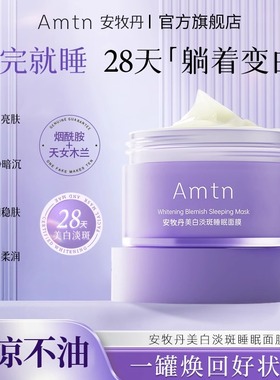 安牧丹美白淡斑睡眠面膜免洗夜间补水保湿熬夜急救Amtn睡眠面膜牡