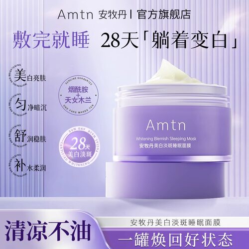 安牧丹睡眠面膜美白淡斑睡补水