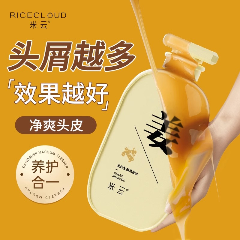 米云生姜洗发水去屑控油蓬松净透