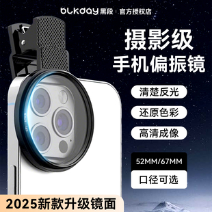 黑段手机偏振镜头2025新款高清镀膜偏光消除水面反光滤镜外接摄影