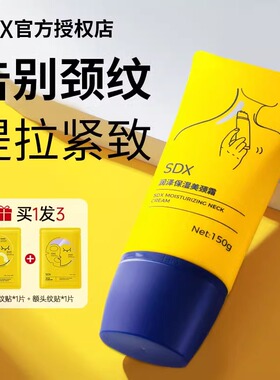 sdx颈霜提拉紧致润泽保湿颈棒纹颈膜按摩仪美颈霜紧致孕妇纹颈霜
