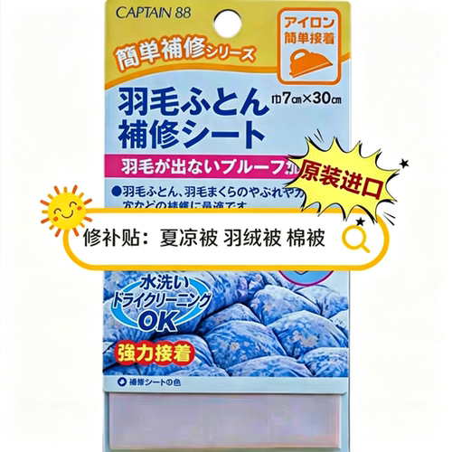 原装进口凯普汀修补贴羽绒被破洞