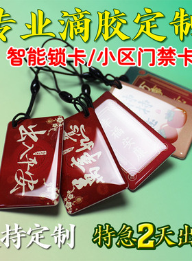 IC滴胶卡定做门禁卡制作家用指纹锁智能锁IC卡小区物业s50门禁卡电梯卡定制ID卡CPU卡印刷异形M1卡会员卡感应